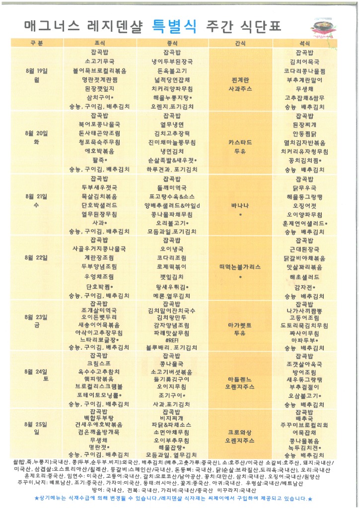 특별식 주간 식단표 8_19.jpg